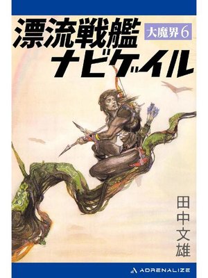cover image of 大魔界(6) 漂流戦艦ナビゲイル: 本編